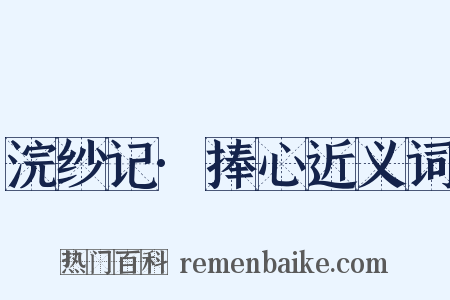 浣纱记·捧心近义词是什么意思的图片